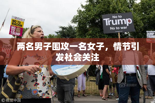 两名男子围攻一名女子，情节引发社会关注