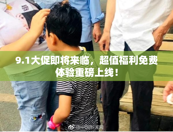 9.1大促即将来临，超值福利免费体验重磅上线！