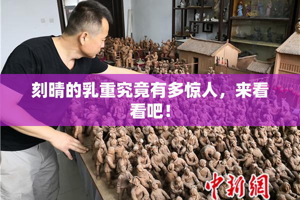 刻晴的乳重究竟有多惊人，来看看吧！