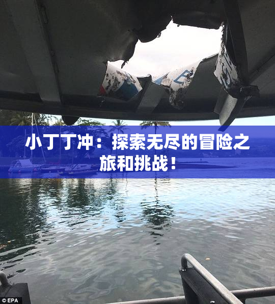 小丁丁冲：探索无尽的冒险之旅和挑战！