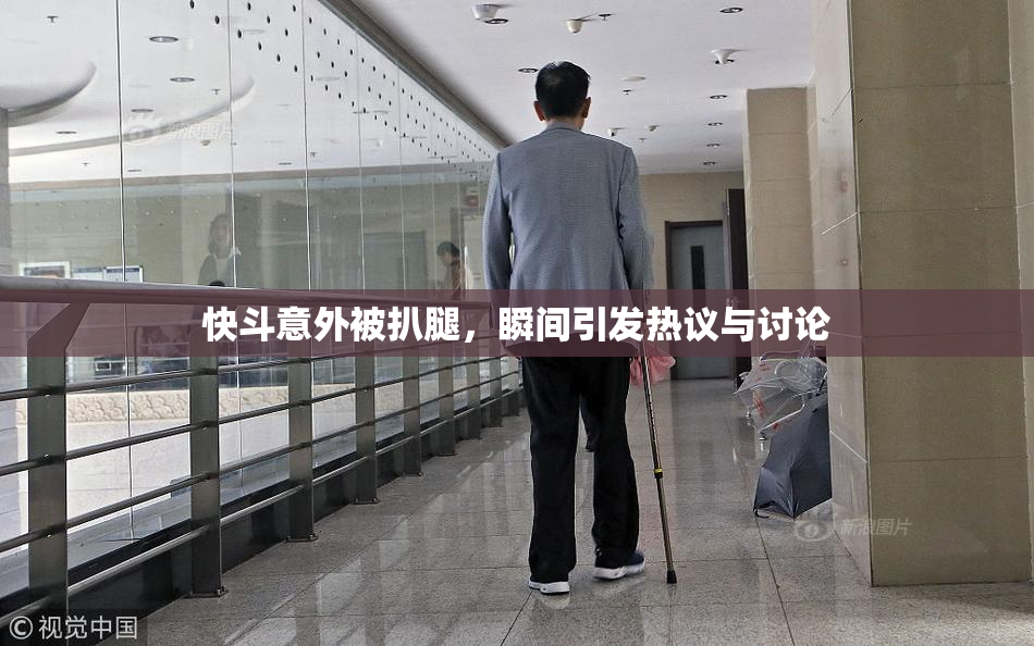 快斗意外被扒腿，瞬间引发热议与讨论