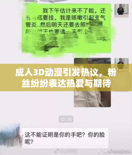 成人3D动漫引发热议，粉丝纷纷表达热爱与期待