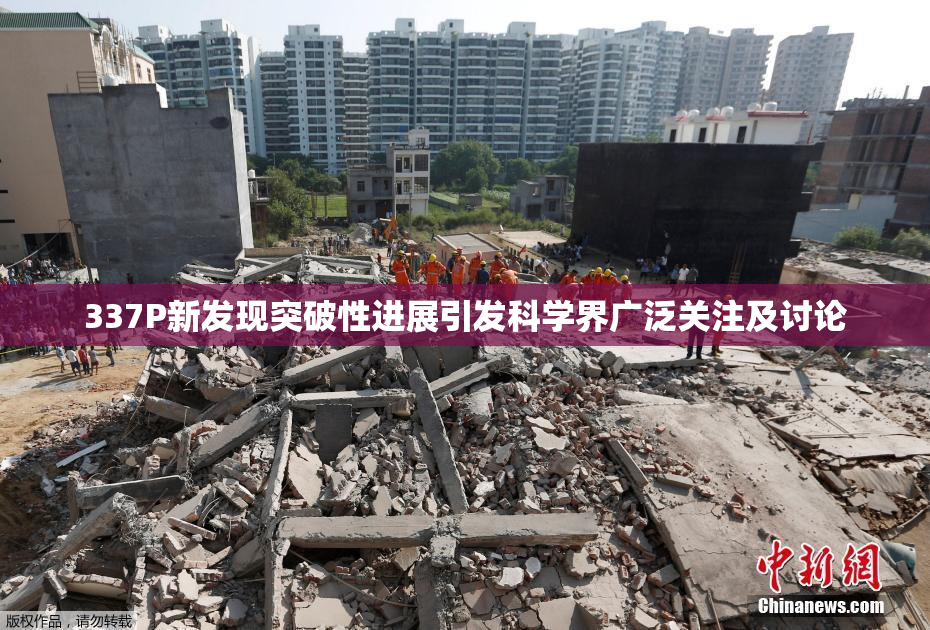 337P新发现突破性进展引发科学界广泛关注及讨论