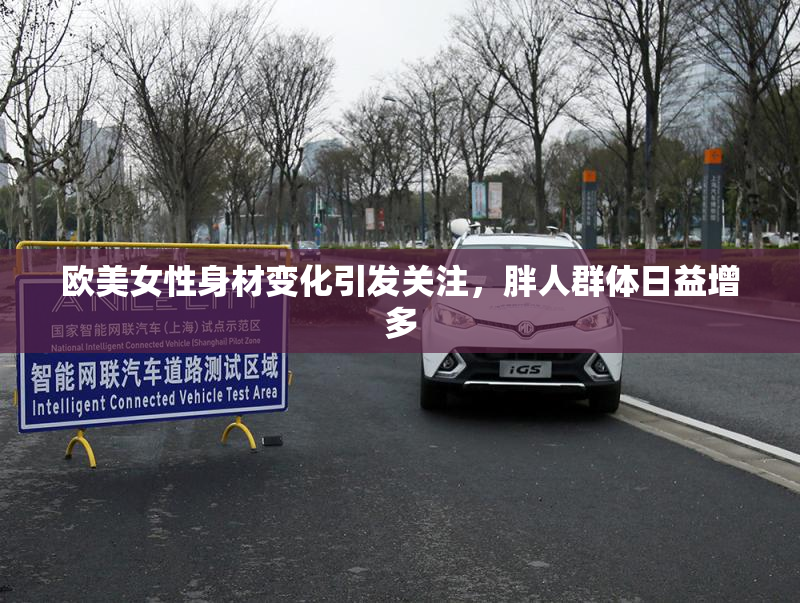 欧美女性身材变化引发关注，胖人群体日益增多