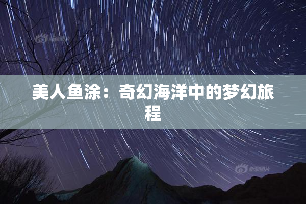美人鱼涂：奇幻海洋中的梦幻旅程
