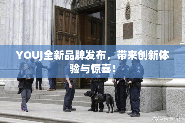 YOUJ全新品牌发布，带来创新体验与惊喜！