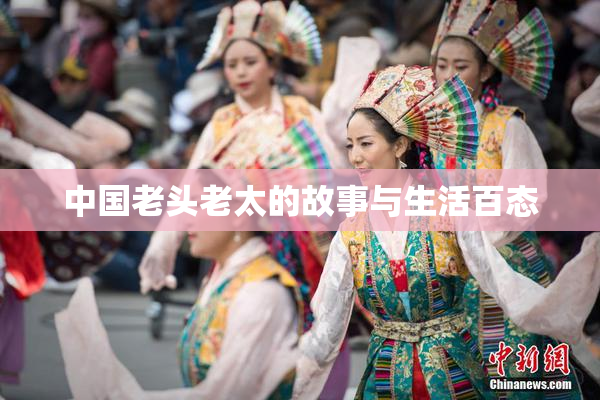 中国老头老太的故事与生活百态