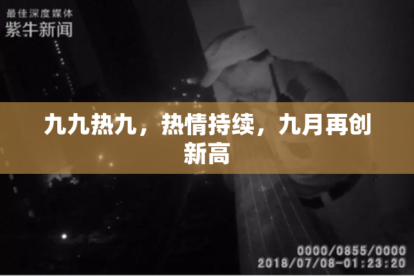 九九热九，热情持续，九月再创新高