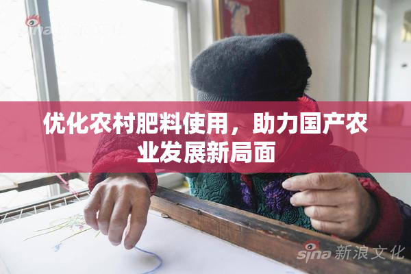 优化农村肥料使用，助力国产农业发展新局面