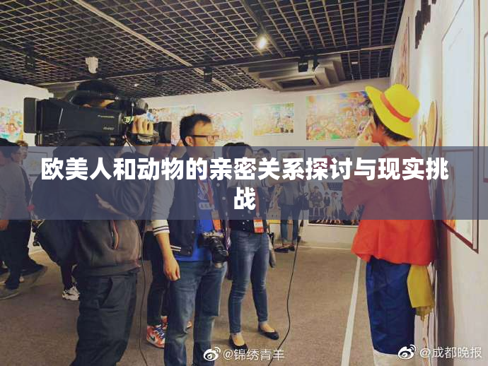 欧美人和动物的亲密关系探讨与现实挑战