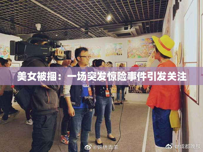 美女被捆：一场突发惊险事件引发关注