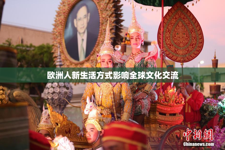 欧洲人新生活方式影响全球文化交流