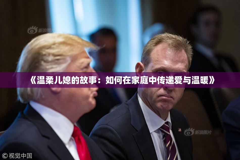 《温柔儿媳的故事：如何在家庭中传递爱与温暖》