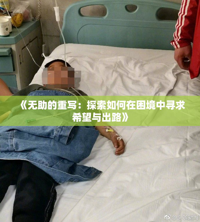 《无助的重写：探索如何在困境中寻求希望与出路》