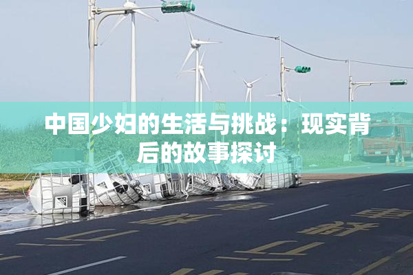 中国少妇的生活与挑战：现实背后的故事探讨