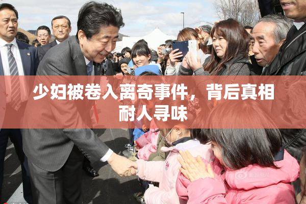 少妇被卷入离奇事件，背后真相耐人寻味