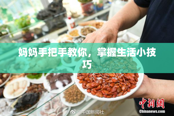 妈妈手把手教你，掌握生活小技巧