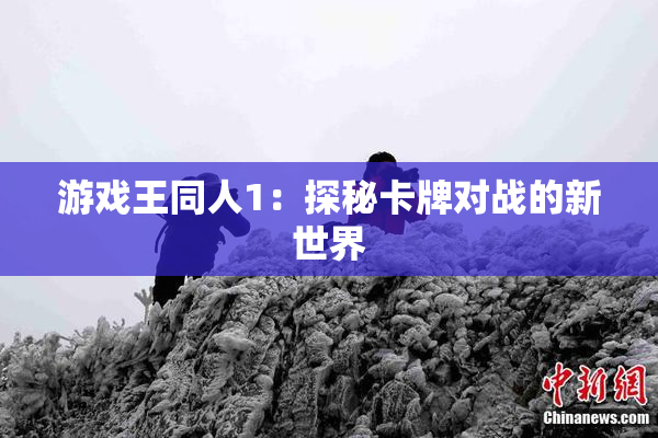 游戏王同人1：探秘卡牌对战的新世界