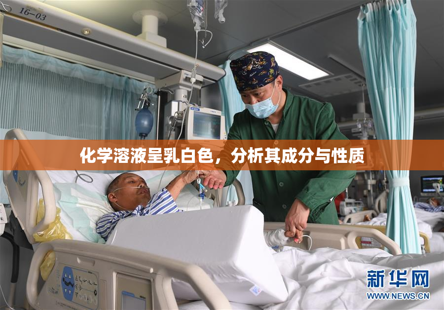 化学溶液呈乳白色，分析其成分与性质