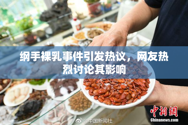 纲手裸乳事件引发热议，网友热烈讨论其影响