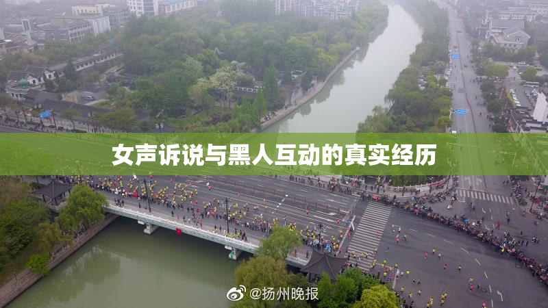 女声诉说与黑人互动的真实经历