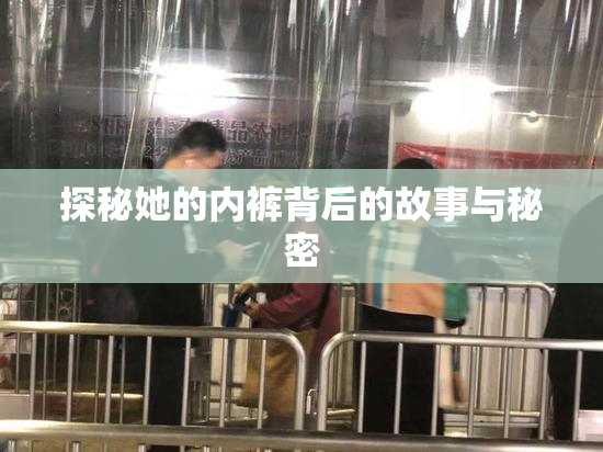 探秘她的内裤背后的故事与秘密