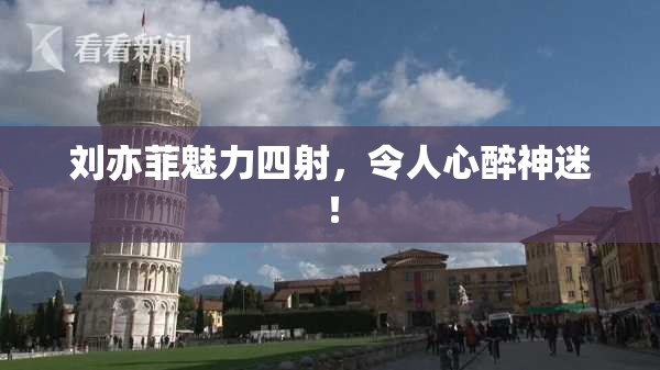 刘亦菲魅力四射，令人心醉神迷！