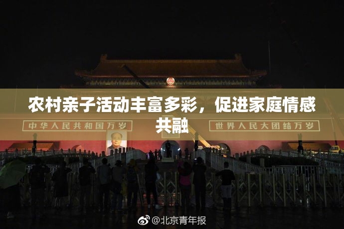 农村亲子活动丰富多彩，促进家庭情感共融