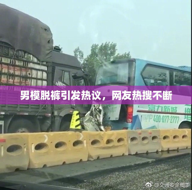 男模脱裤引发热议，网友热搜不断