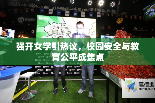 强开女学引热议，校园安全与教育公平成焦点