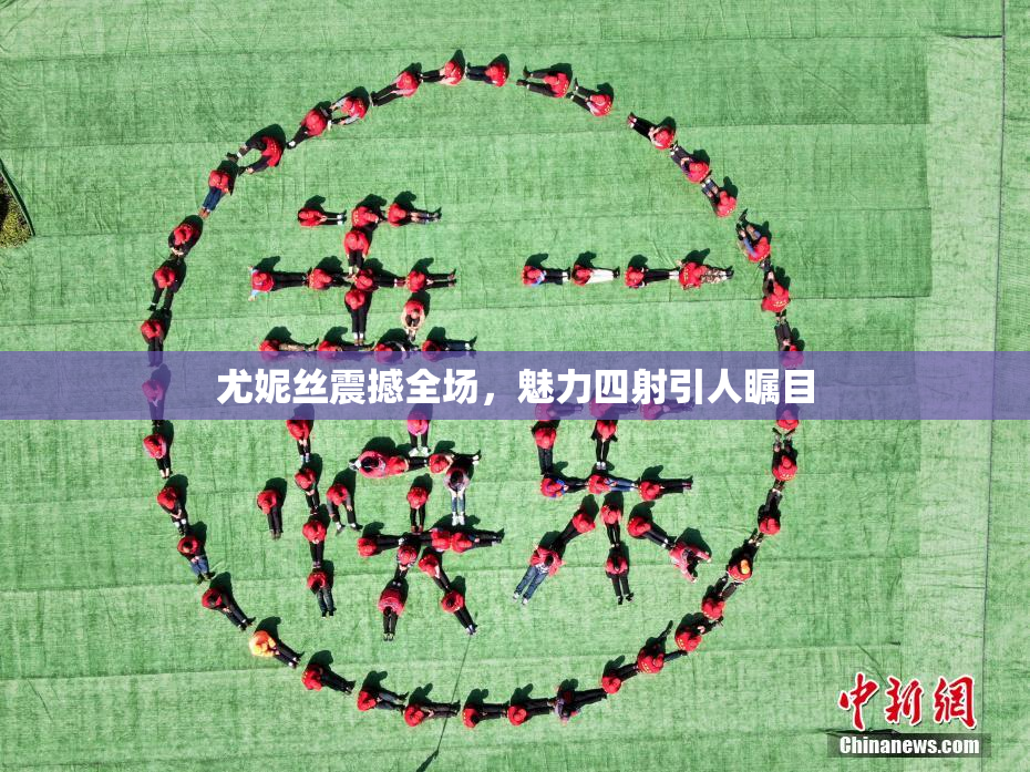 尤妮丝震撼全场，魅力四射引人瞩目