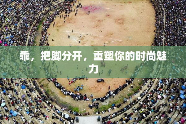 乖，把脚分开，重塑你的时尚魅力