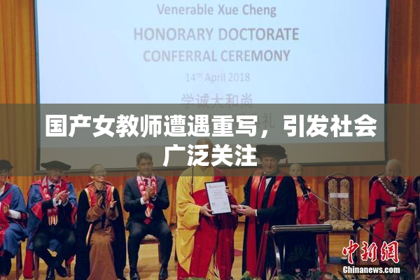 国产女教师遭遇重写，引发社会广泛关注