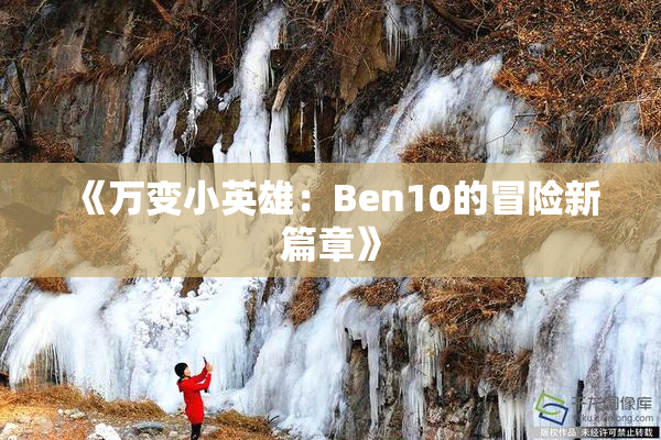 《万变小英雄：Ben10的冒险新篇章》