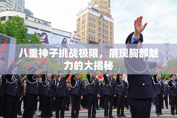 八重神子挑战极限，展现胸部魅力的大揭秘