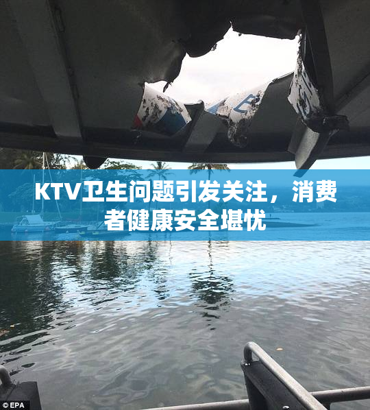 KTV卫生问题引发关注，消费者健康安全堪忧