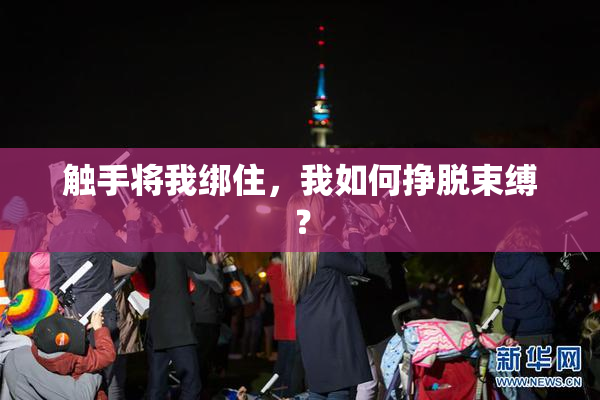 触手将我绑住，我如何挣脱束缚？