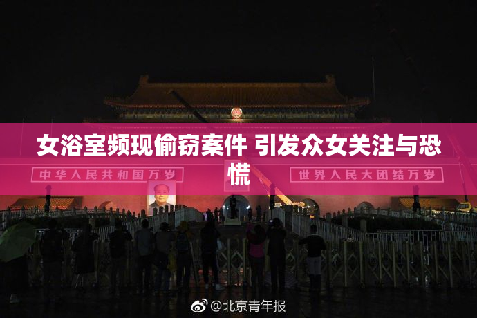 女浴室频现偷窃案件 引发众女关注与恐慌