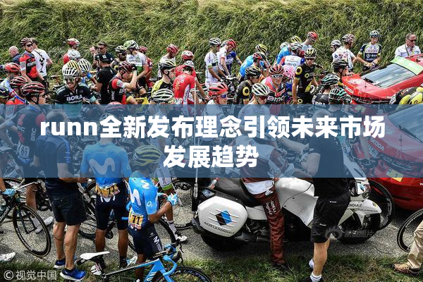 runn全新发布理念引领未来市场发展趋势