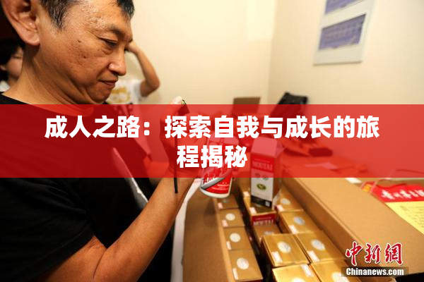 成人之路：探索自我与成长的旅程揭秘