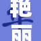 艳丽风尚掀起潮流，放荡无忌的时尚风潮