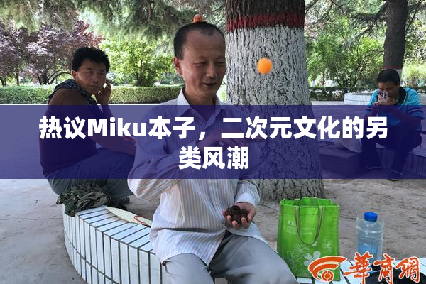 热议Miku本子，二次元文化的另类风潮