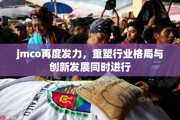 jmco再度发力，重塑行业格局与创新发展同时进行