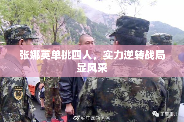 张娜英单挑四人，实力逆转战局显风采