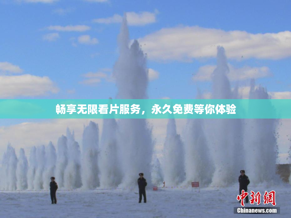 畅享无限看片服务，永久免费等你体验