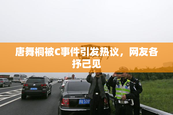 唐舞桐被C事件引发热议，网友各抒己见
