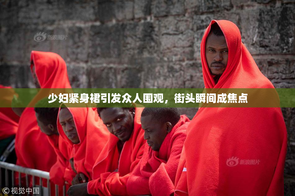 少妇紧身裙引发众人围观，街头瞬间成焦点