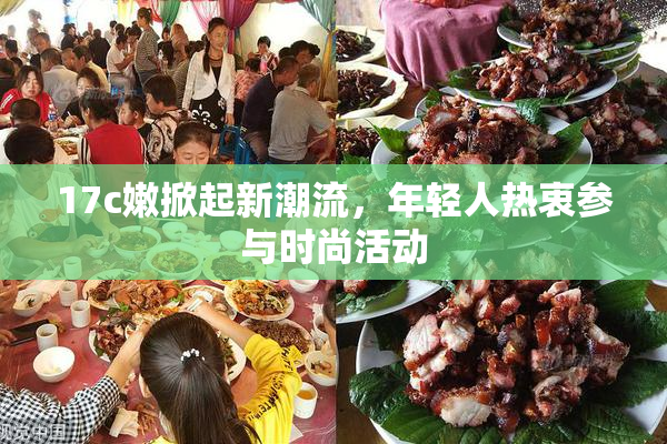 17c嫩掀起新潮流，年轻人热衷参与时尚活动