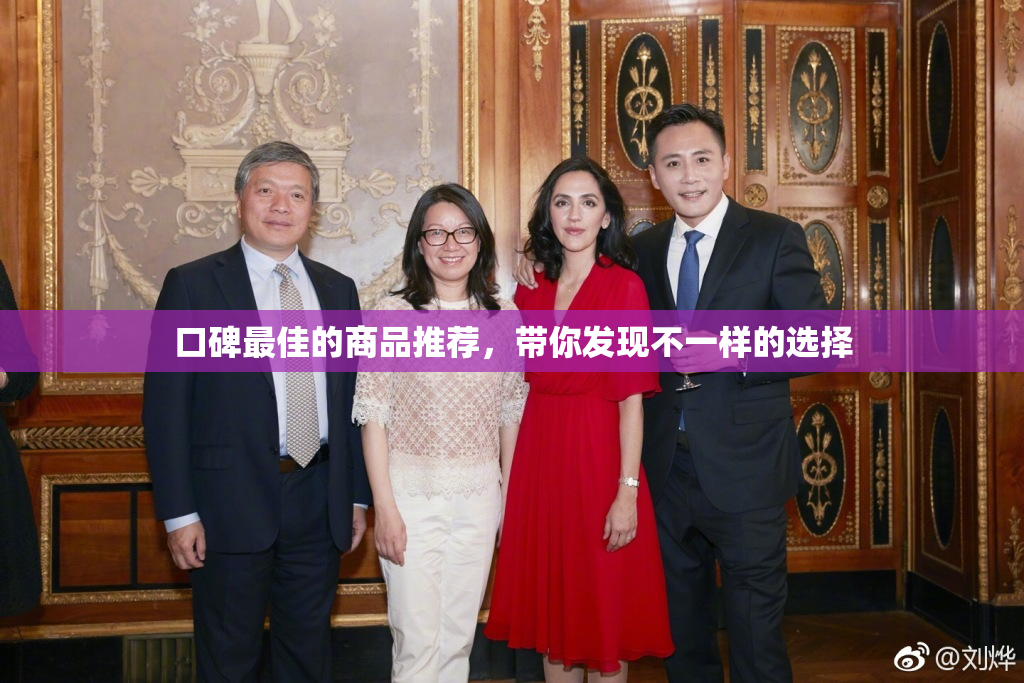 口碑最佳的商品推荐，带你发现不一样的选择