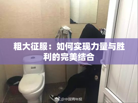粗大征服：如何实现力量与胜利的完美结合